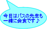 ̓oX̐搶 ꏏɉHł 