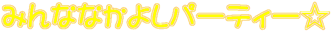 ݂ȂȂ悵p[eB[ 