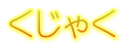 Ⴍ