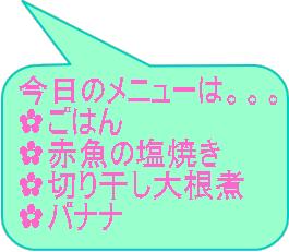 今日のメニューは。。。 ✿ごはん ✿赤魚の塩焼き ✿切り干し大根煮 ✿バナナ