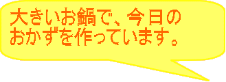大きいお鍋で、今日の おかずを作っています。