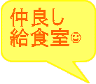 仲良し 給食室?