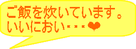 ご飯を炊いています。 いいにおい・・・?