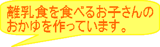 離乳食を食べるお子さんの おかゆを作っています。 