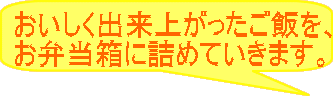 おいしく出来上がったご飯を、 お弁当箱に詰めていきます。
