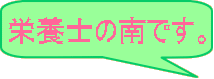 栄養士の南です。