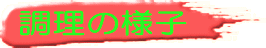 調理の様子