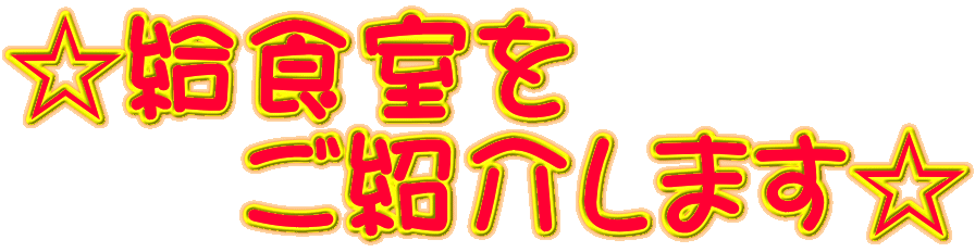 ☆給食室を 　　ご紹介します☆